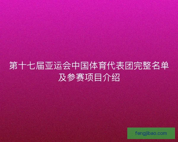第十七届亚运会中国体育代表团完整名单及参赛项目介绍